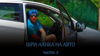 Шри-Ланка на авто, часть 2