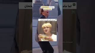 لما ماما تسألني عملتى اي في الامتحان اني: ذخلت نامجون طلعت جونغكوك 😂😂😂