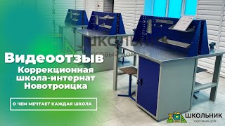 Коррекционная школа-интернат Новотроицка от ТД Школьник