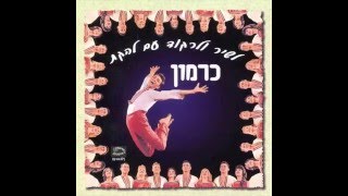 במעיין - להקת כרמון (1959)