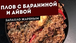 Плов с бараниной и айвой. Рецепт для угольного гриля.