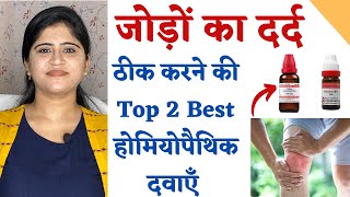 Joint Pain Treatment || Rhus Tox & Bryonia for Joint Pain ||  Top 2 Homeopathic Medicines