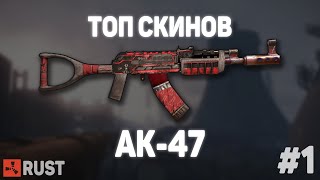 🔥Топ скинов на АК-47 в Rust. [Скины Раст]