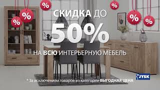 JYSK СКИДКИ ДО 50% НА МЕБЕЛЬ ДЛЯ ИНТЕРЬЕРА