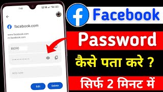 Facebook Password Kaise Pata Karen Apna | Facebook Password Kaise Pata Karen | Facebook Password