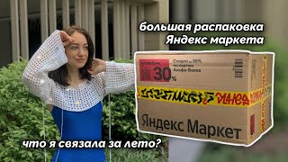 VLOG: что я связала за лето | создаю уют в комнате с Яндекс маркетом | мк жилет спицами