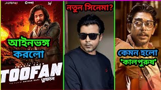 "তুফান" এর আইন ভঙ্গ হলো? নিশো বস আসছে | কেমন হলো কালপুরুষ এর teaser? Shakib Khan | Chancal | nisho