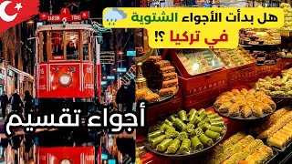 أجواء إسطنبول في الشتاء😍 هل اسطنبول امان للسياح!؟ وين ارخص فندق بتقسيم