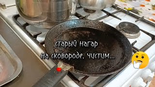 Чистим сковородку от...что получилось?