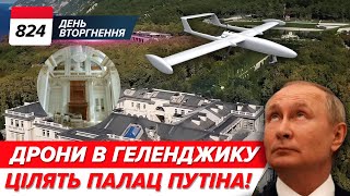 🇫🇷🪖Інструктори з Франції ВЖЕ ЇДУТЬ? 🛸Дрони на ядерні об'єкти та ПАЛАЦ пУТІНА! 824 день