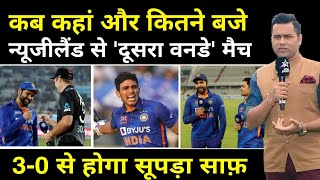 India Vs New Zealand 2nd ODI : कब कहां और कितने बजे खेला जाएगा भारत और न्यूजीलैंड के बीच दूसरा मैच