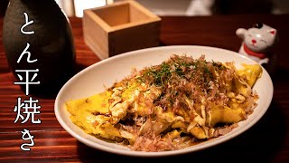 一杯やりたくなる居酒屋風とん平焼き【癒しの料理動画】