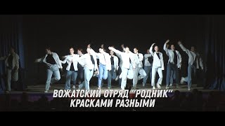 Вожатский отряд Родник - Красками разными