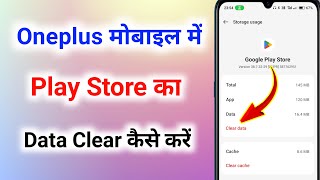 oneplus mobile me play store ka data clear kaise kare । oneplus mobile play store clear data