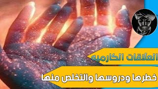 العلاقات المؤذية ( الكارميه ) ازاى نعرفها ونتعلم دروسها ونتخلص منها