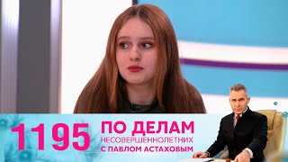 По делам несовершеннолетних | Выпуск 1195