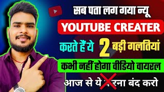 New creator mistake on youtube | how to grow youtube channel  | yt channel grow tips | youtuber