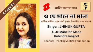 ও যে মানে না মানা | রবীন্দ্রসঙ্গীত | খালি গলায় গান | Singer JHINUK GUPTA | A Capella | #shorts