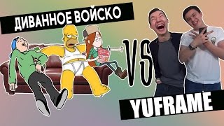 Диванное Войско VS Yuframe || BikaBreezy (злые комментарии)