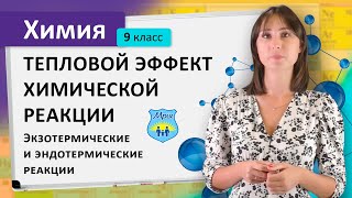 Тепловой эффект химической реакции. Экзотермические и эндотермические реакции. Химия 9 класс