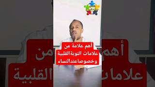 اعراض النوبة القلبية للمراءة #النوبةالقلبية #shorts