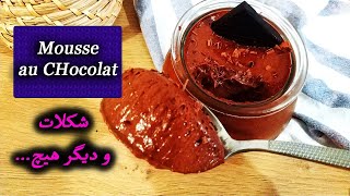 اشپزی فرانسوی# طرز تهیه آسانترین موس شکلات دنیا# ,Easy Chocolate Mousse Recipe