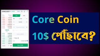 Core Coin 10$ পৌঁছাবে? এখন কোর কয়েন কিনে রাখা ঠিক হবে?Core Price Update | Core Coin New Update