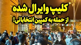 مردم خشــمگین ، ستاد انتخاباتی را به آتــــــش کشیدند