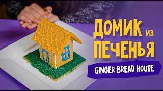 Домик из печенья // Ginger Bread House