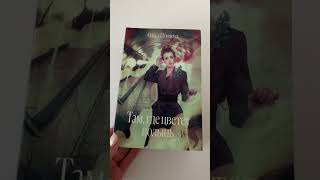 Распаковка книги Там,где цветет полынь #book #books #booktube #asmr