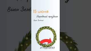 ВСЁ о 15 июня: Вьюн Зелёный. Народные традиции и именины сегодня. Какой сегодня праздник