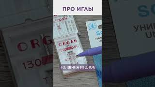 Про иглы.