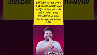 ලංකාවේ ප්‍රථමවතාවට සමාජවාදී පක්ෂයකින් පත් ජනාධිපතිවරයා ලෙස ජනපති අනුර ඉතිහාසගත වෙයි  #srilanka