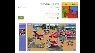 تطبيق لصناعة البازل  Every day Jigsaw Puzzle