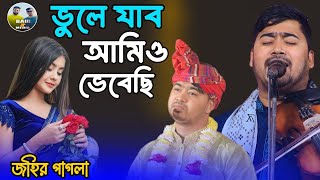 মনপুরা বিচ্ছেদ গান || জহির পাগলা || ভুলে যাব আমিও ভেবেছি || johir pagla || baul jp media 2024