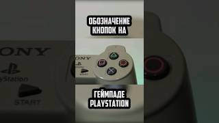 Значение кнопок на геймпаде PlayStation #playstation