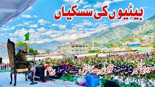 Betiyon ki Siskiyan ! بیٹیوں کی سسکیاں | Wadi-e-Kashmir se pur-soz Peghaam