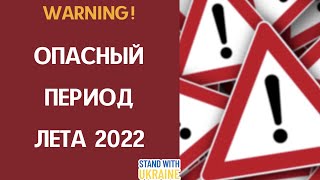 НЕБЕЗПЕЧНИЙ ПЕРІОД ЛІТА 2022 |  ОПАСНЫЙ ПЕРИОД ЛЕТА 2022