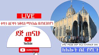 ቀጥታ ስርጭት ከቅዱስ ሚካኤል ቤተክርስትያን | #ደጅጠናሁ   | Dej Tenahu | #live  broadcasting