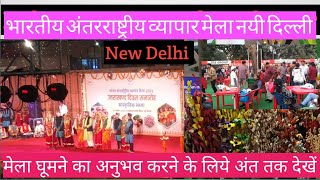 भारतीय अन्तर्राष्ट्रीय व्यापार मेला नयी दिल्ली l India International Trade Fair New Delhi l