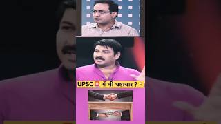 vikas Divyakirti sir UPSC में भी भ्रष्टाचार Drishti IAS Delhi  #shorts #csat#upsc #new #viral #video