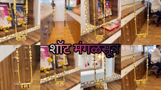 सोने के मंगळसूत्र के डीझाईन / New trendy gold Short mangalsutra designs/daily wear short mangalsutra