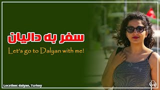 ولاگ سفر به دالیان | Dalyan vlog