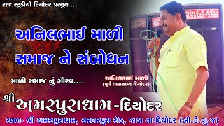 ANILBHAI MALI || ANILBHAI MALI SAMAJ SAMBODHAN || AMARPURADHAM DEODAR || ANILBHAI MALI EX MLA DEODAR