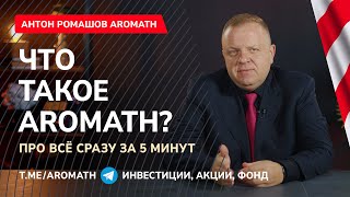 Что такое AROMATH? Коротко, едко и метко от Антона Ромашова #инвестиции #акции #фонд #рынок #финансы