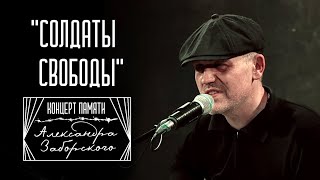 "Солдаты свободы" (из концерта памяти Александра Заборского) | Аркадий Сержич