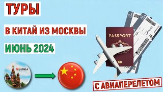 Туры в Китай из Москвы с авиаперелетом. Анализ цен на июнь 2024 года