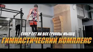 Функциональный Комплекс с нестандартными упражнениями