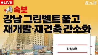 8·8 부동산대책 긴급분석📝 / 전형진 기자