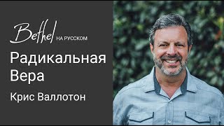 26 ФЕВ 2023 | Крис Валлотон | Радикальная Вера